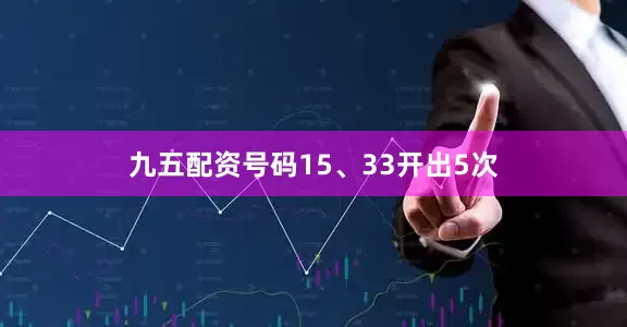 九五配资号码15、33开出5次