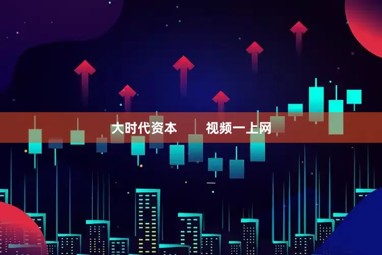 大时代资本        视频一上网