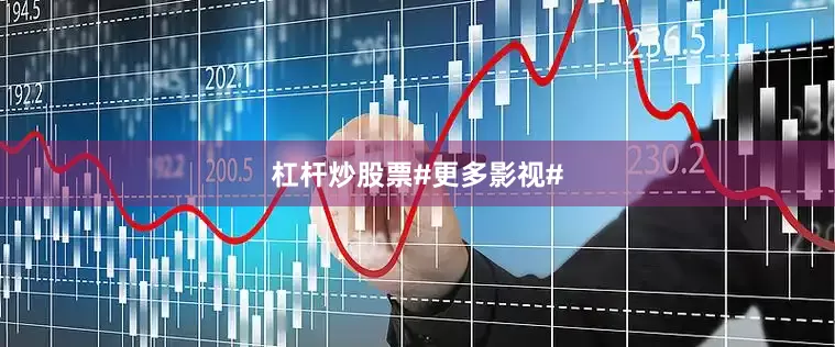 杠杆炒股票#更多影视#