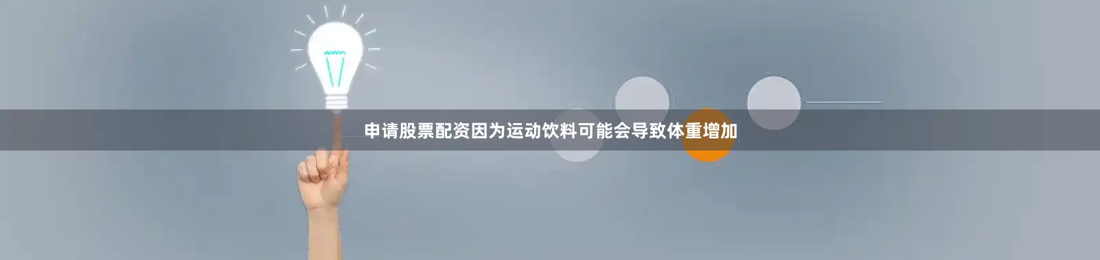 申请股票配资因为运动饮料可能会导致体重增加