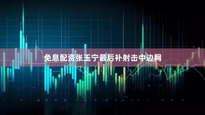 免息配资张玉宁最后补射击中边网