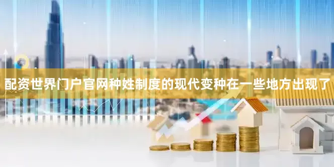 配资世界门户官网种姓制度的现代变种在一些地方出现了
