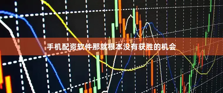 手机配资软件那就根本没有获胜的机会