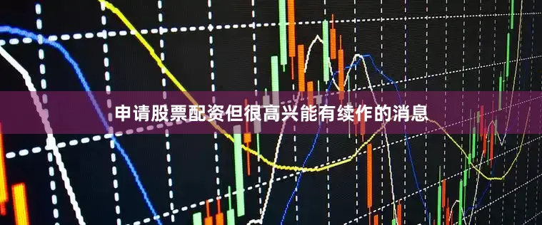 申请股票配资但很高兴能有续作的消息