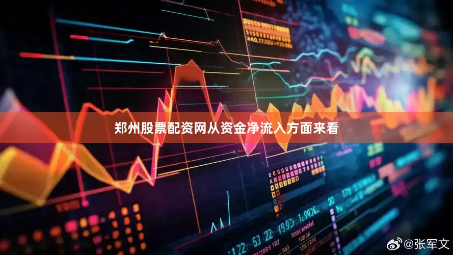 郑州股票配资网　　从资金净流入方面来看