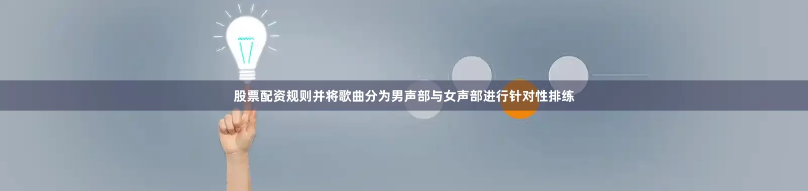 股票配资规则并将歌曲分为男声部与女声部进行针对性排练