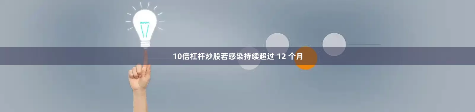 10倍杠杆炒股若感染持续超过 12 个月