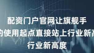 配资门户官网让旗舰手机的使用起点直接站上行业新高度